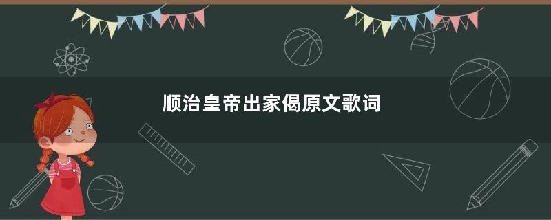 顺治皇帝出家偈原文歌词