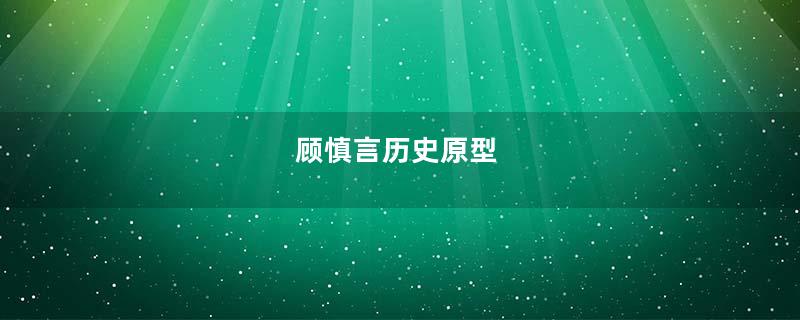 顾慎言历史原型
