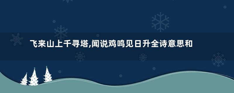 飞来山上千寻塔,闻说鸡鸣见日升全诗意思和赏析