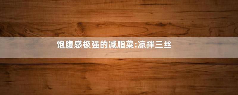 饱腹感极强的减脂菜:凉拌三丝