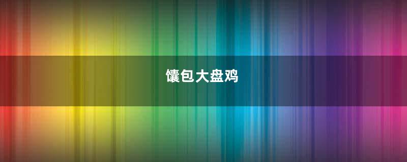 馕包大盘鸡