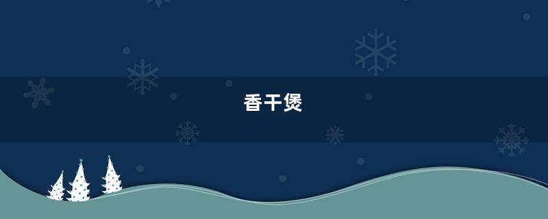香干煲