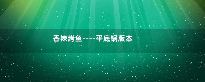 香辣烤鱼----平底锅版本