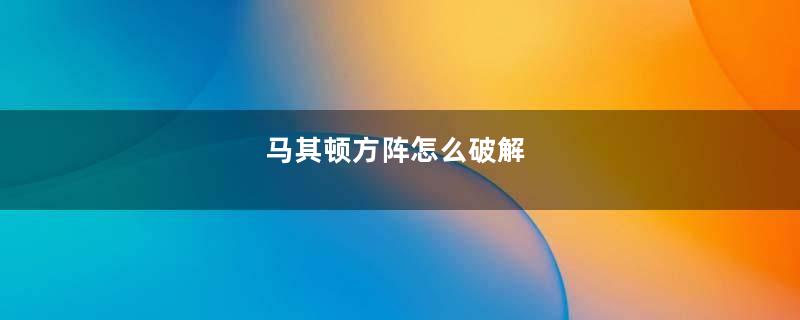 马其顿方阵怎么破解