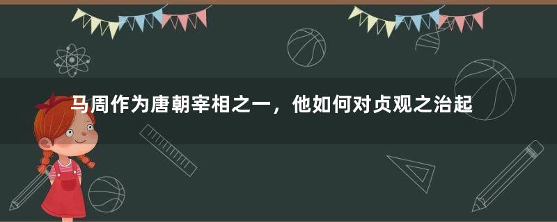 马周作为唐朝宰相之一，他如何对贞观之治起了积极作用？