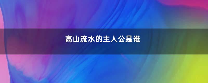 高山流水的主人公是谁