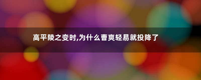 高平陵之变时,为什么曹爽轻易就投降了