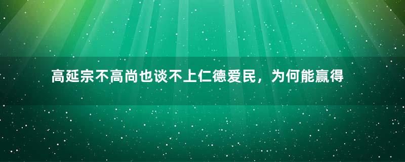 高延宗不高尚也谈不上仁德爱民，为何能赢得后人称赞？