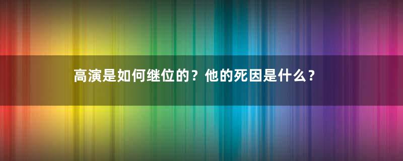 高演是如何继位的？他的死因是什么？