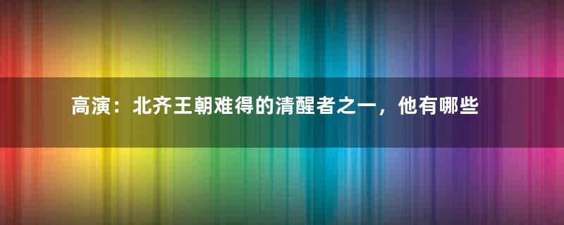 高演：北齐王朝难得的清醒者之一，他有哪些成就？