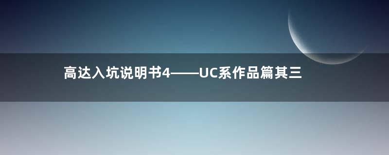 高达入坑说明书4——UC系作品篇其三