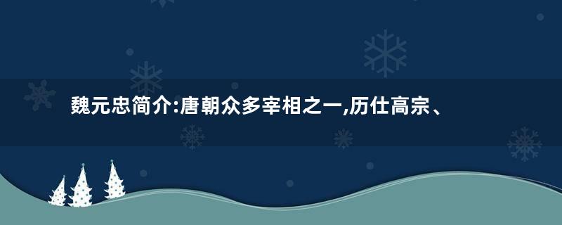 魏元忠简介:唐朝众多宰相之一,历仕高宗、武后、中宗三朝