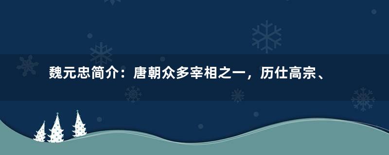 魏元忠简介：唐朝众多宰相之一，历仕高宗、武后、中宗三朝