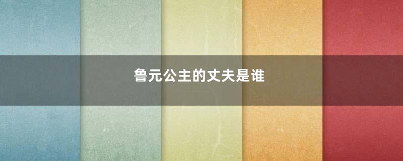 鲁元公主的丈夫是谁