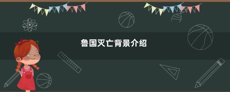 鲁国灭亡背景介绍