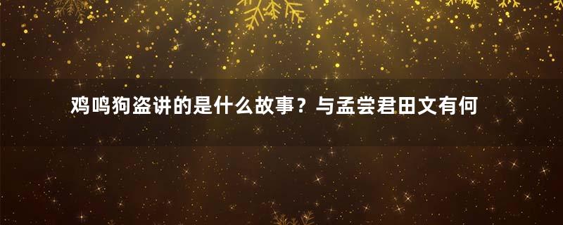 鸡鸣狗盗讲的是什么故事？与孟尝君田文有何关系？