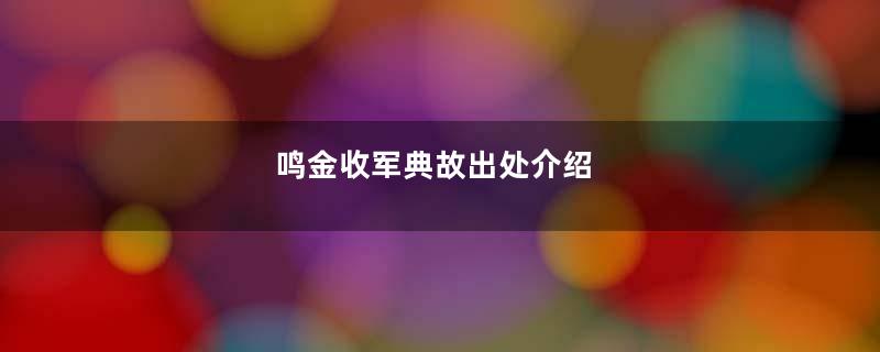 鸣金收军典故出处介绍