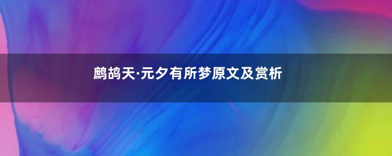 鹧鸪天·元夕有所梦原文及赏析