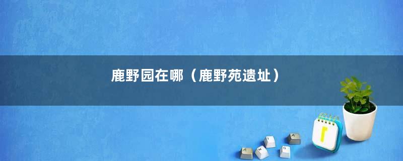 鹿野园在哪（鹿野苑遗址）