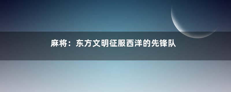 麻将：东方文明征服西洋的先锋队
