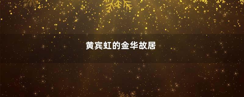 黄宾虹的金华故居