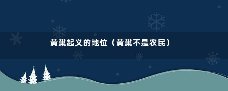 黄巢起义的地位（黄巢不是农民）