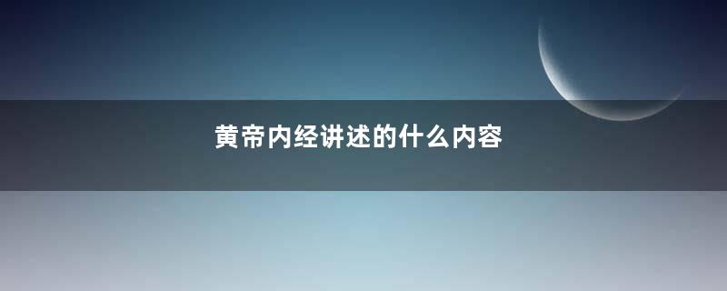 黄帝内经讲述的什么内容