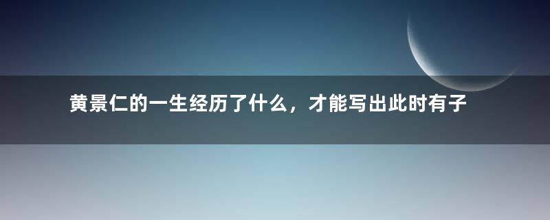 黄景仁的一生经历了什么，才能写出此时有子不如无这样的诗句？