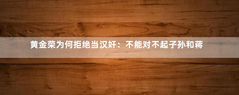 黄金荣为何拒绝当汉奸：不能对不起子孙和蒋介石