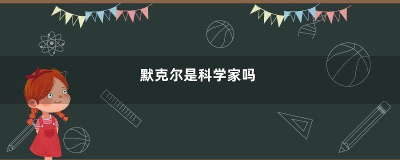 默克尔是科学家吗