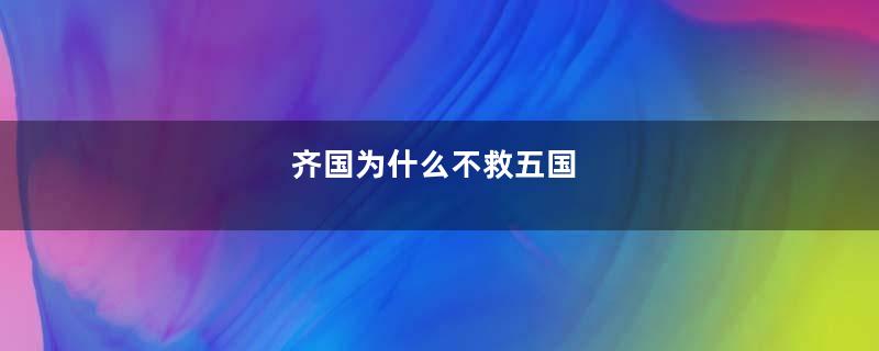 齐国为什么不救五国