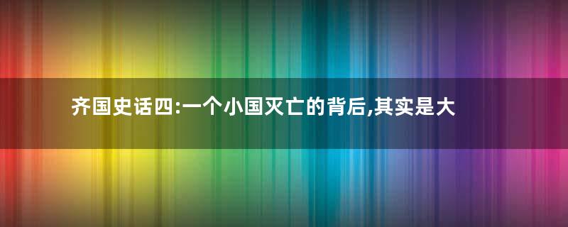 齐国史话四:一个小国灭亡的背后,其实是大国在试探“称霸之路”