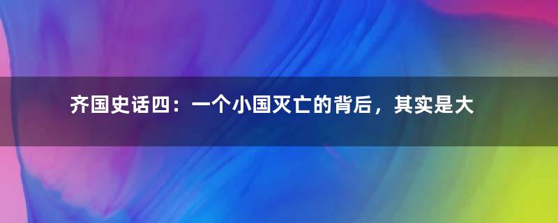 齐国史话四：一个小国灭亡的背后，其实是大国在试探“称霸之路”