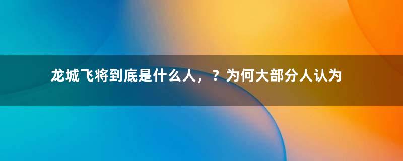 龙城飞将到底是什么人，？为何大部分人认为是飞将军李广？