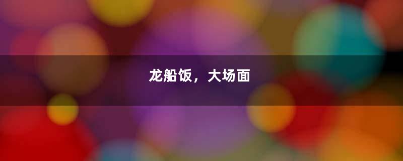 龙船饭，大场面